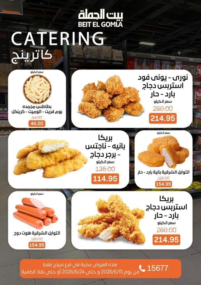 عروض بيت الجملة 15-24 يونيو 2026 صفحة 11