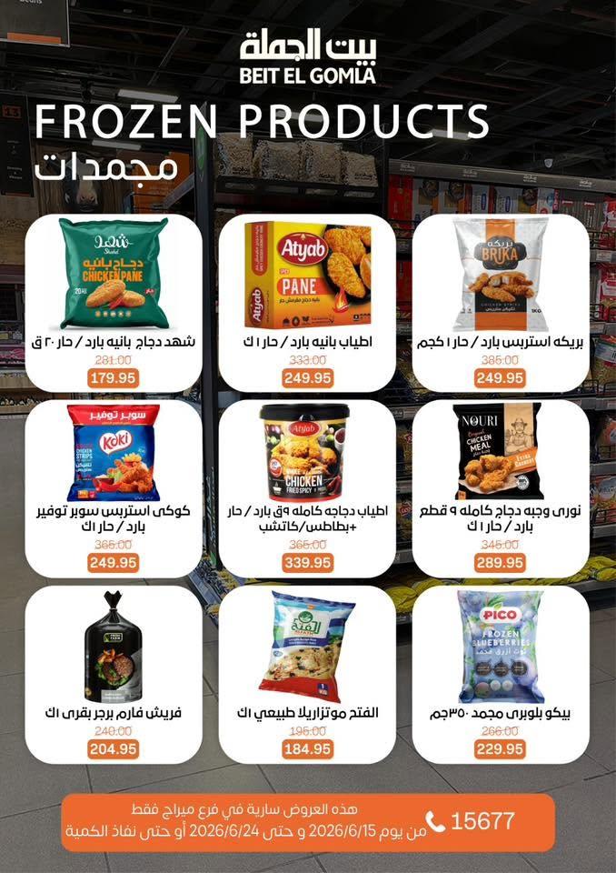 عروض بيت الجملة 15-24 يونيو 2026 صفحة 12