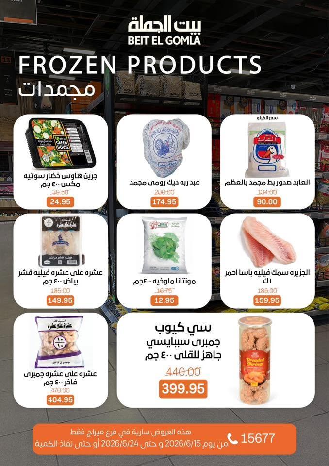 عروض بيت الجملة 15-24 يونيو 2026 صفحة 13