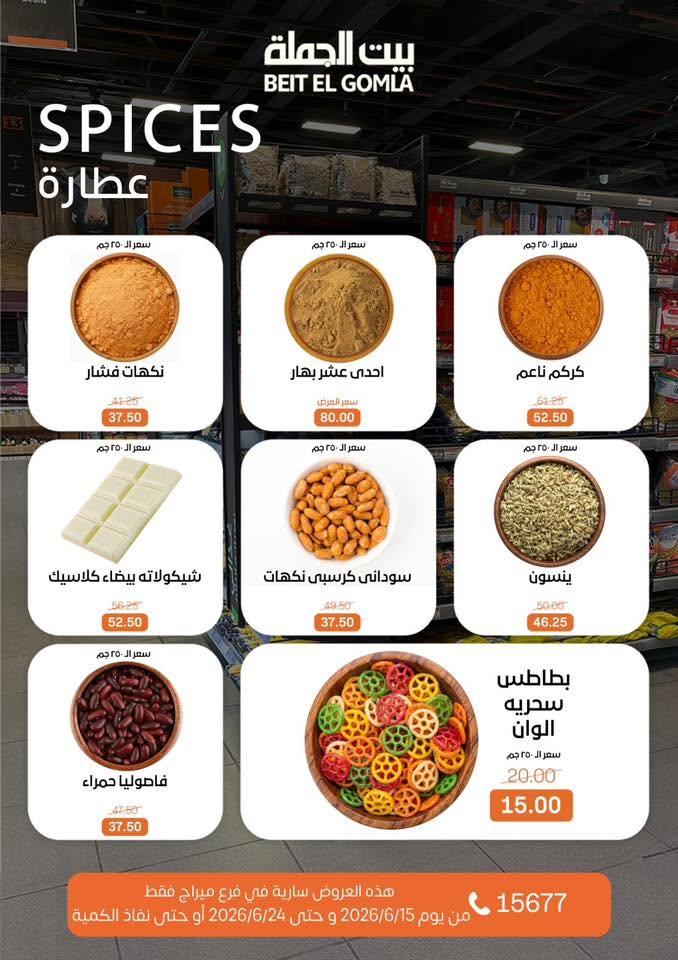 عروض بيت الجملة 15-24 يونيو 2026 صفحة 14