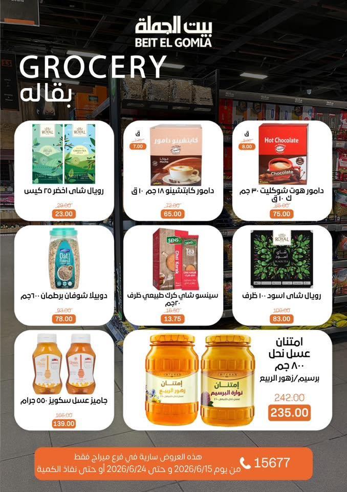 عروض بيت الجملة 15-24 يونيو 2026 صفحة 15