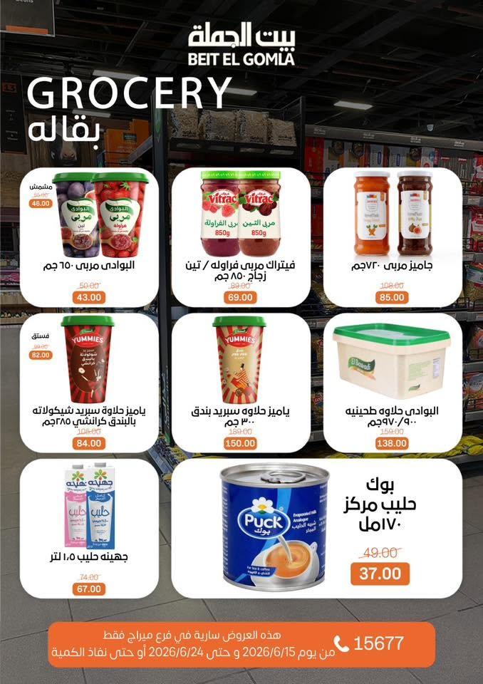 عروض بيت الجملة 15-24 يونيو 2026 صفحة 16