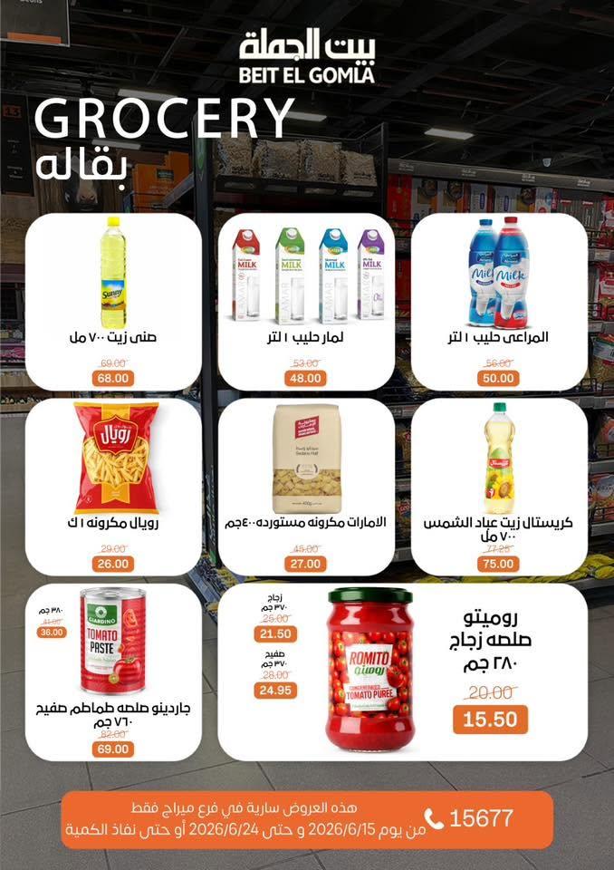 عروض بيت الجملة 15-24 يونيو 2026 صفحة 17