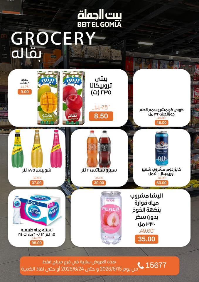عروض بيت الجملة 15-24 يونيو 2026 صفحة 19