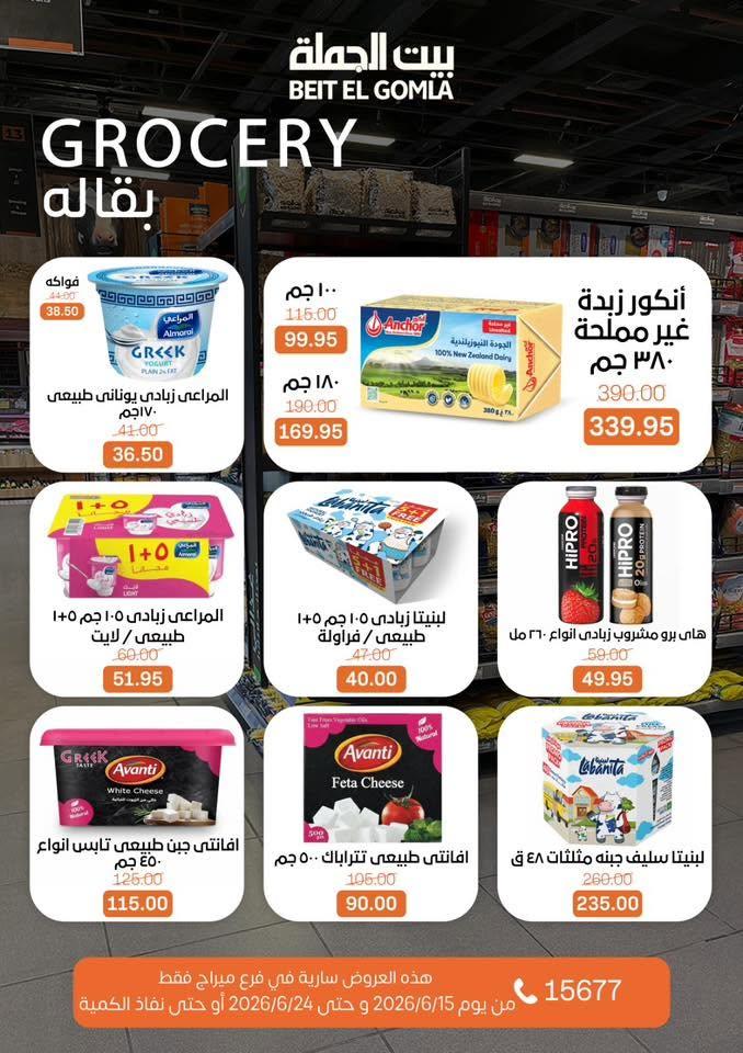 عروض بيت الجملة 15-24 يونيو 2026 صفحة 21