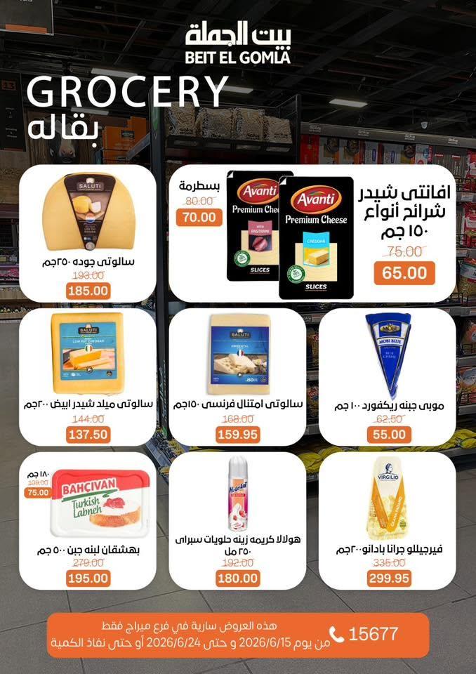عروض بيت الجملة 15-24 يونيو 2026 صفحة 22