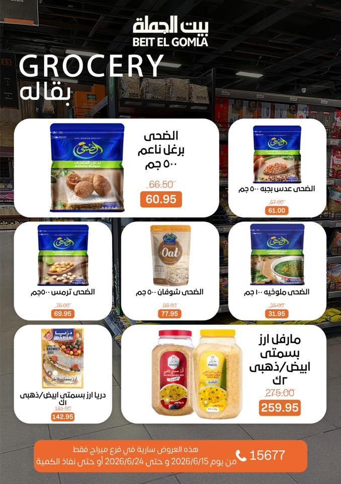 عروض بيت الجملة 15-24 يونيو 2026 صفحة 23