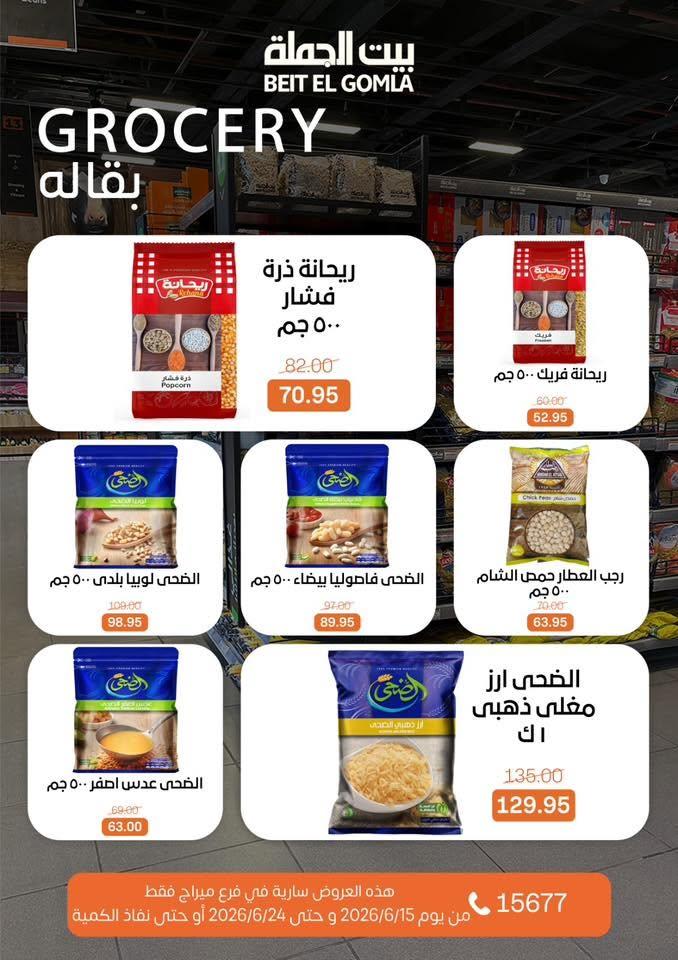 عروض بيت الجملة 15-24 يونيو 2026 صفحة 24