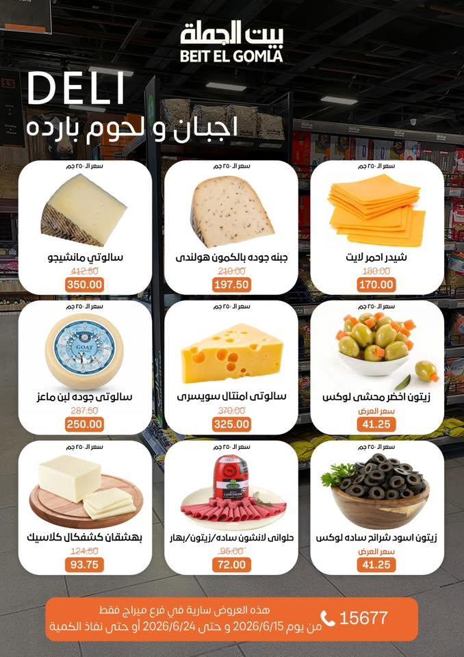 عروض بيت الجملة 15-24 يونيو 2026 صفحة 3