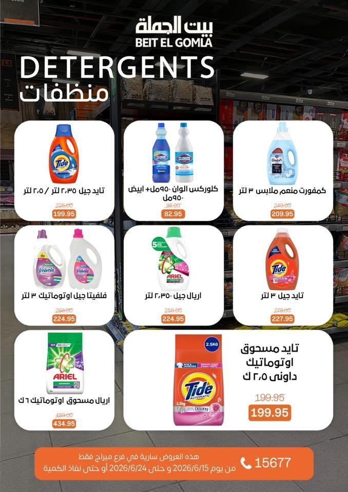 عروض بيت الجملة 15-24 يونيو 2026 صفحة 32