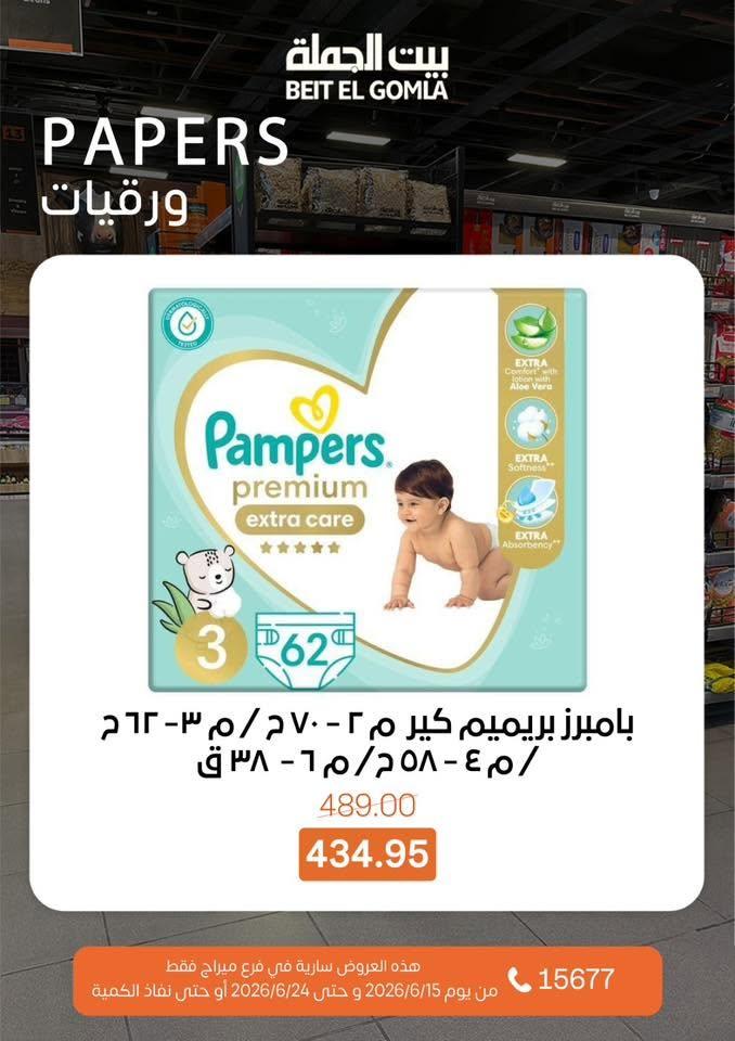 عروض بيت الجملة 15-24 يونيو 2026 صفحة 34