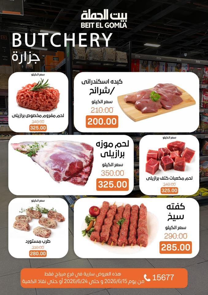 عروض بيت الجملة 15-24 يونيو 2026 صفحة 4
