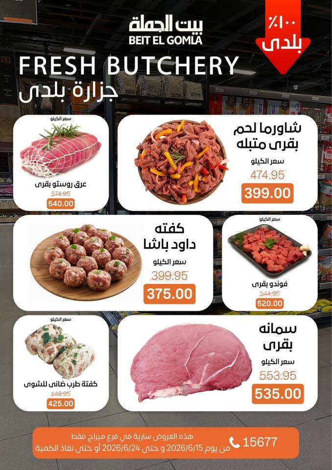 عروض بيت الجملة 15-24 يونيو 2026 صفحة 5