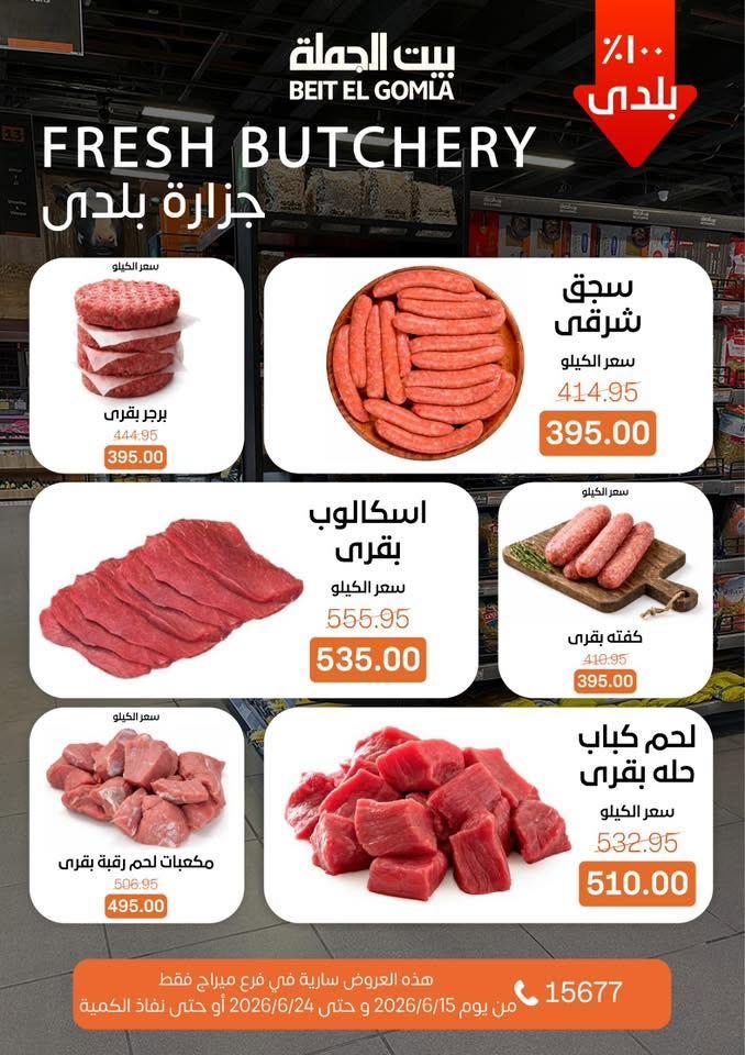 عروض بيت الجملة 15-24 يونيو 2026 صفحة 6
