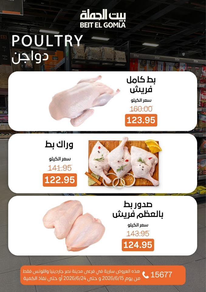 عروض بيت الجملة 15-24 يونيو 2026 صفحة 11