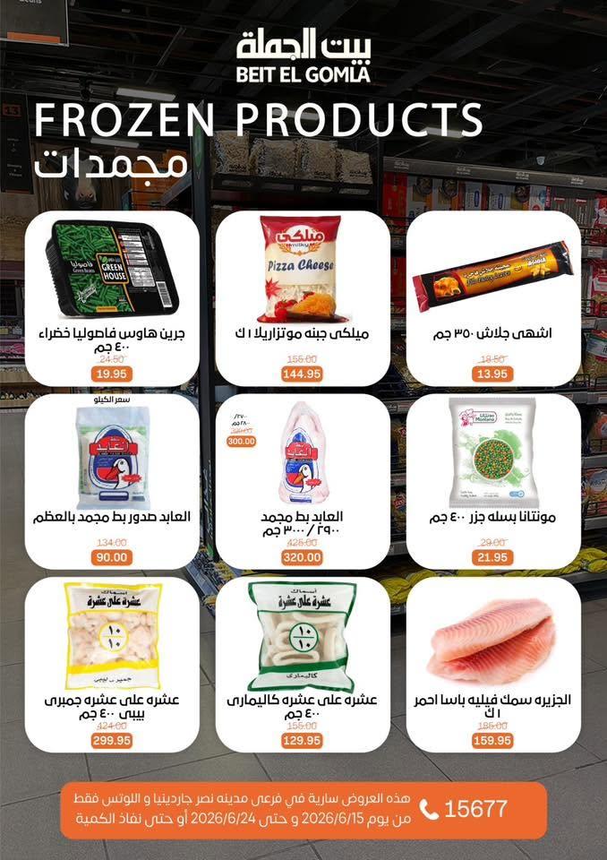 عروض بيت الجملة 15-24 يونيو 2026 صفحة 12