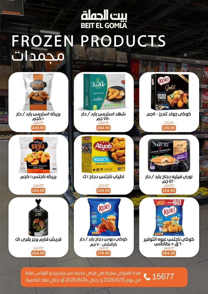 عروض بيت الجملة 15-24 يونيو 2026 صفحة 13