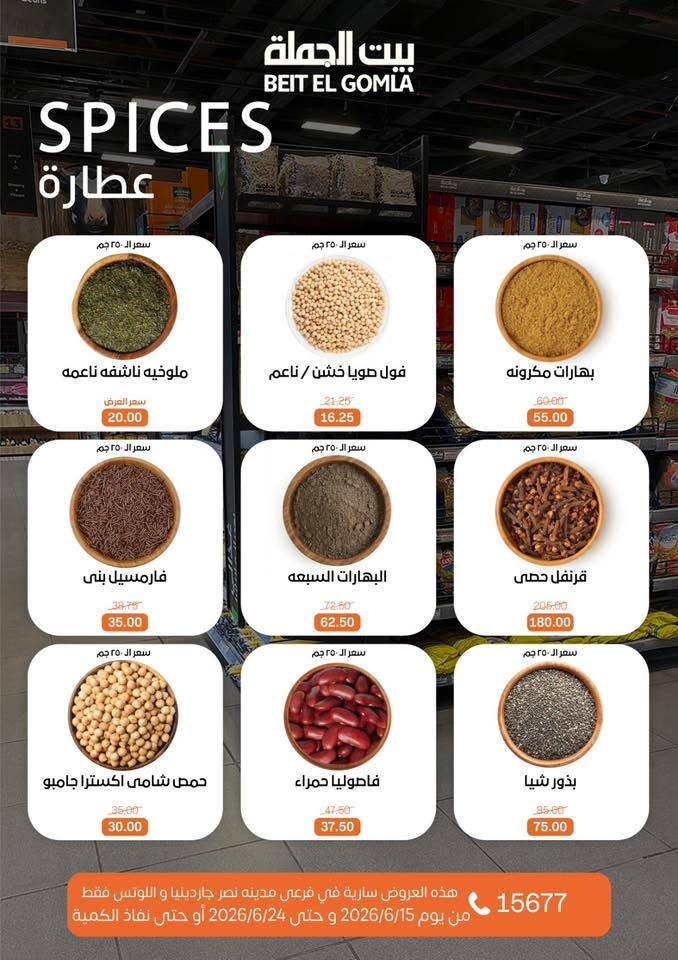 عروض بيت الجملة 15-24 يونيو 2026 صفحة 15