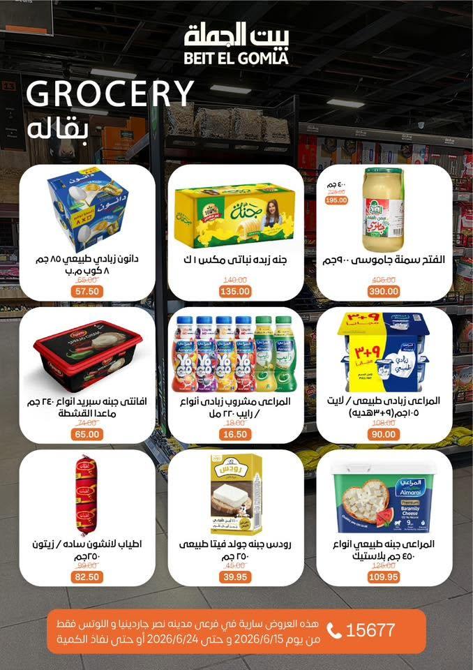 عروض بيت الجملة 15-24 يونيو 2026 صفحة 16
