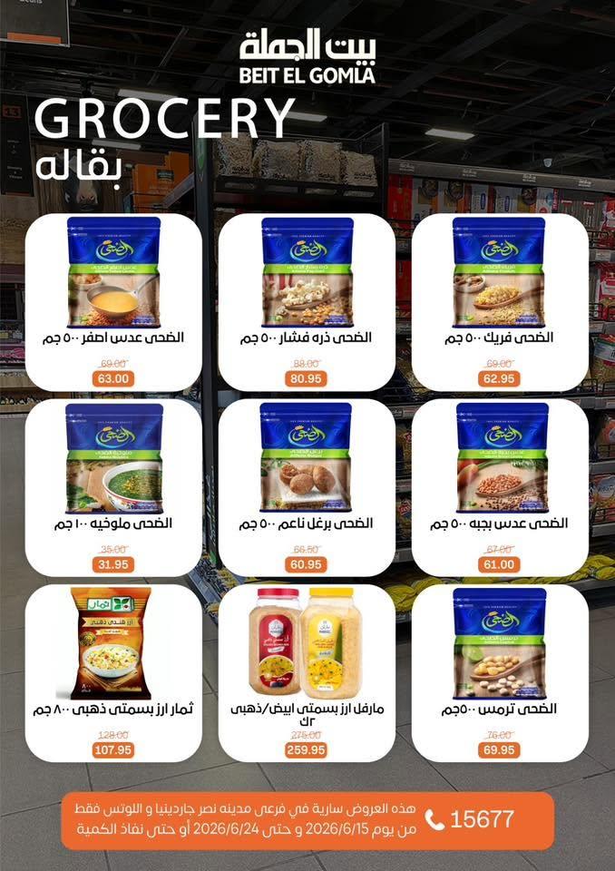 عروض بيت الجملة 15-24 يونيو 2026 صفحة 17