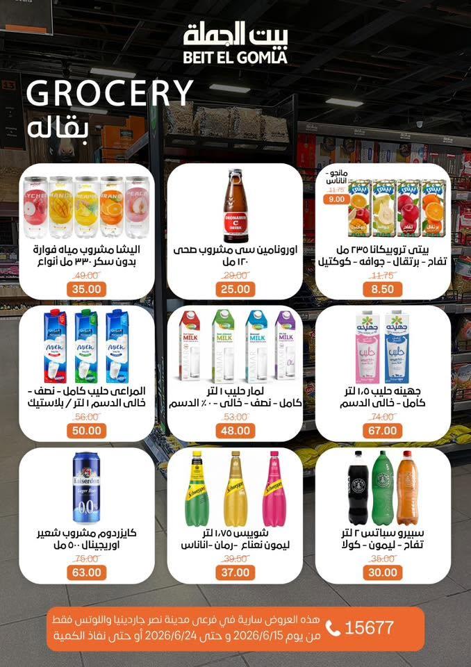 عروض بيت الجملة 15-24 يونيو 2026 صفحة 19