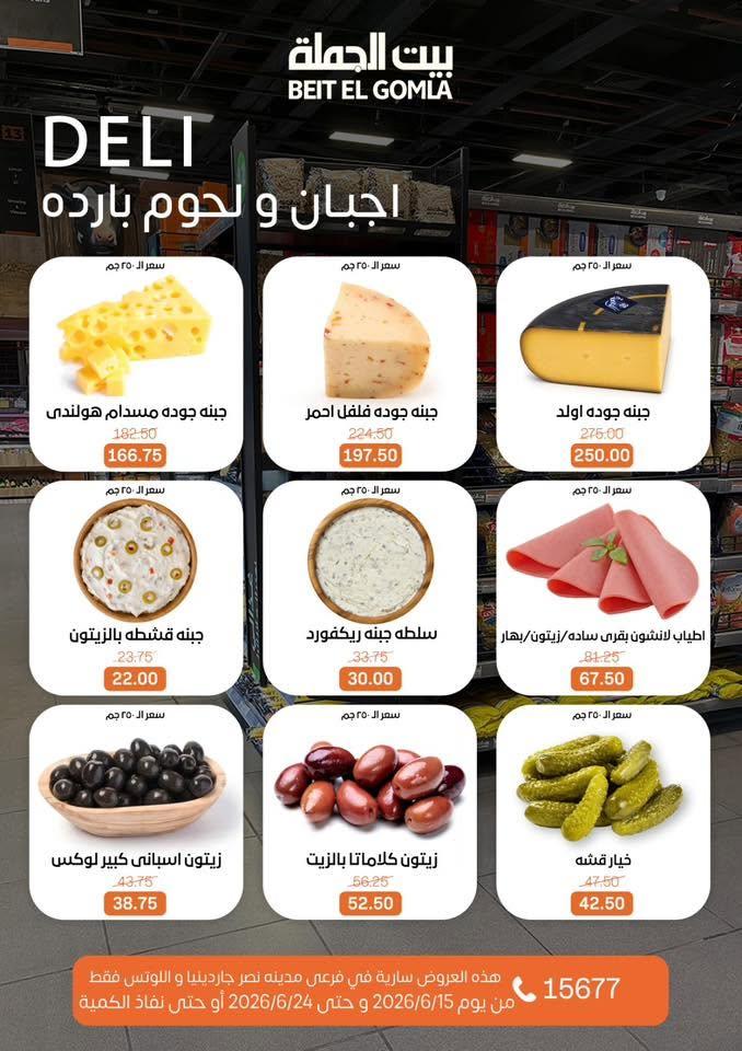عروض بيت الجملة 15-24 يونيو 2026 صفحة 2