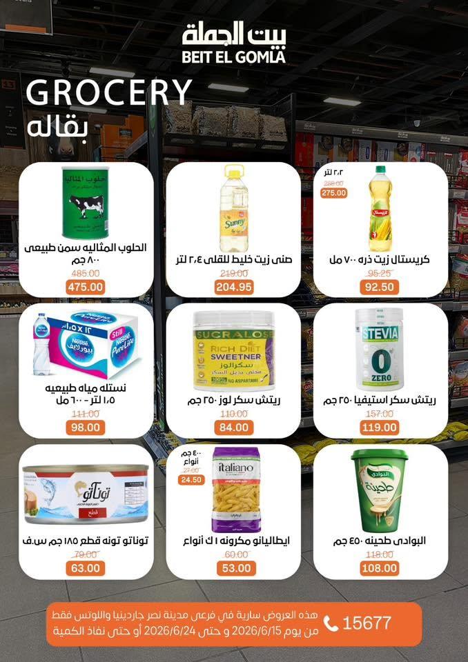 عروض بيت الجملة 15-24 يونيو 2026 صفحة 21