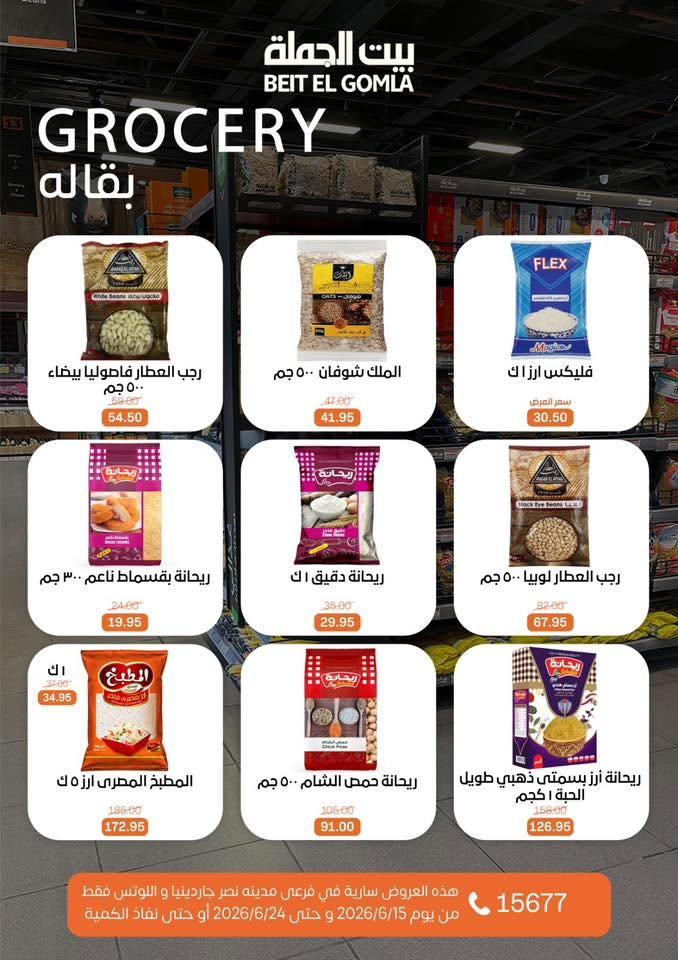 عروض بيت الجملة 15-24 يونيو 2026 صفحة 23