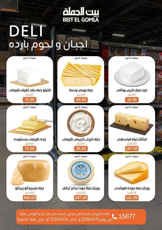 عروض بيت الجملة 15-24 يونيو 2026 صفحة 3
