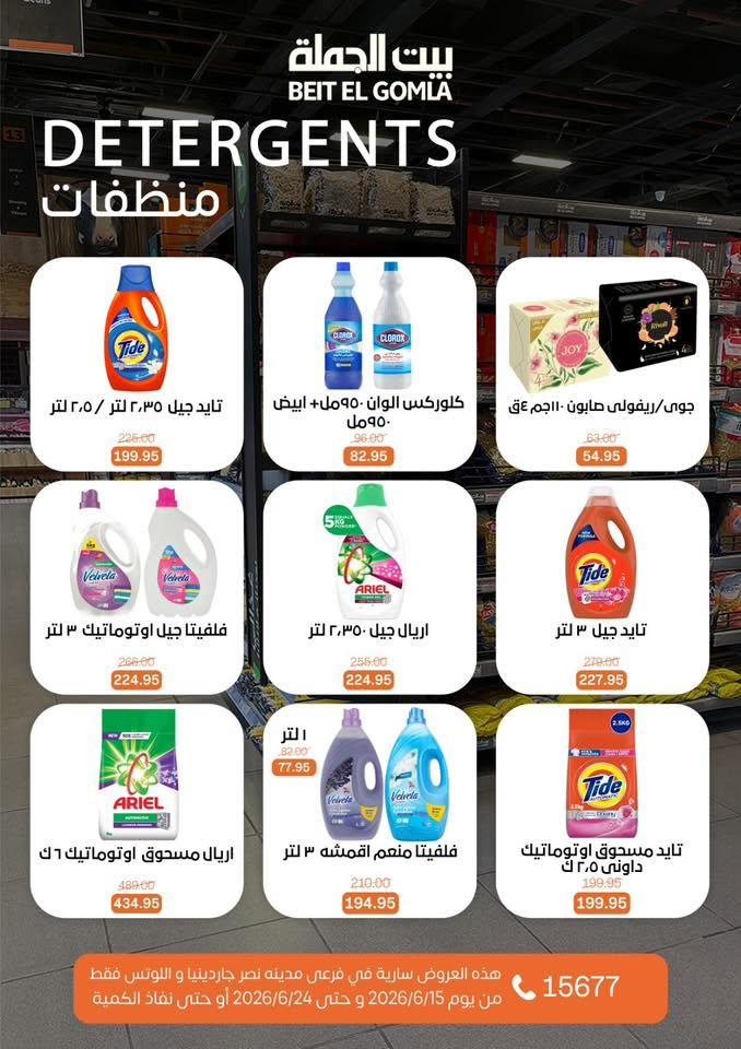 عروض بيت الجملة 15-24 يونيو 2026 صفحة 30
