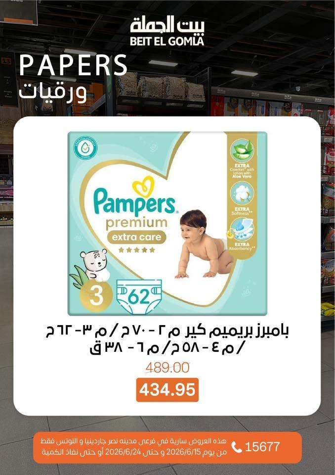 عروض بيت الجملة 15-24 يونيو 2026 صفحة 33