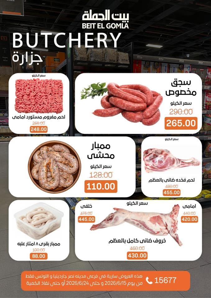 عروض بيت الجملة 15-24 يونيو 2026 صفحة 4