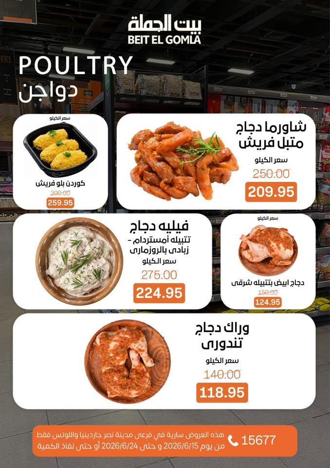 عروض بيت الجملة 15-24 يونيو 2026 صفحة 8