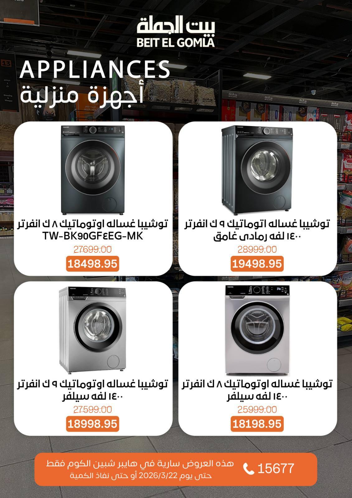 عروض بيت الجملة 15-22 مارس 2026 صفحة 2 - beit elgomla offers 15-22 March 2026 page 2