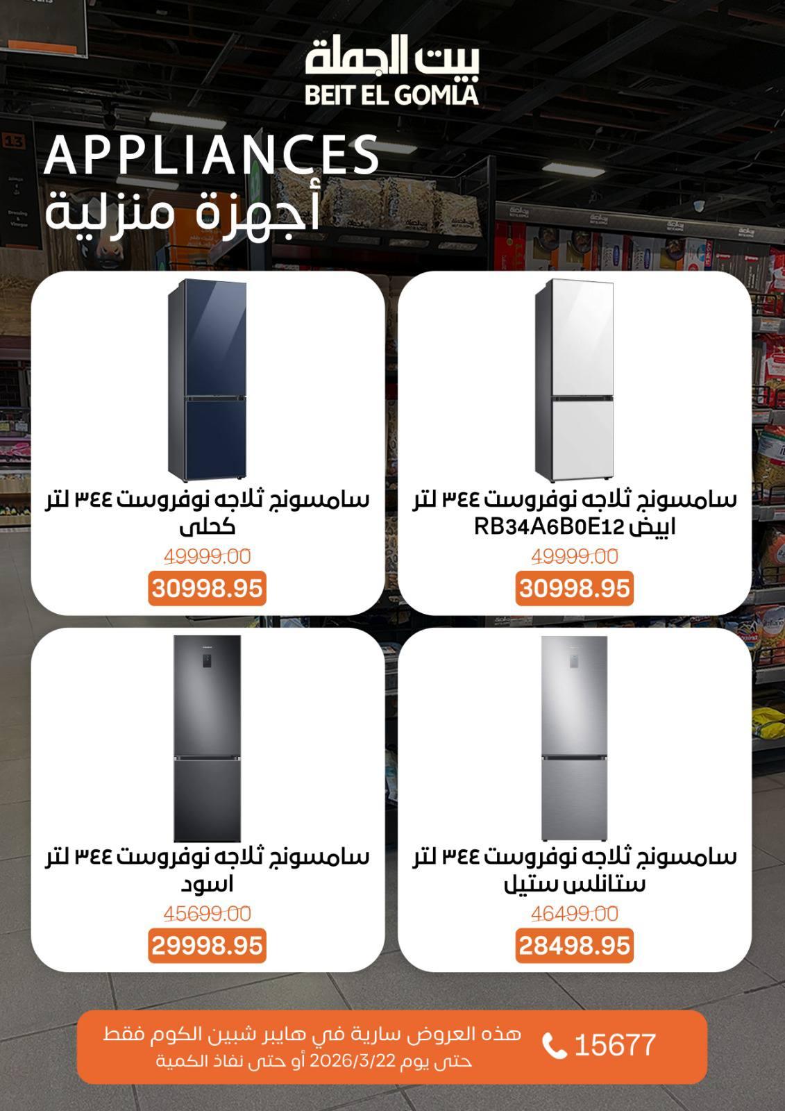 عروض بيت الجملة 15-22 مارس 2026 صفحة 4 - beit elgomla offers 15-22 March 2026 page 4