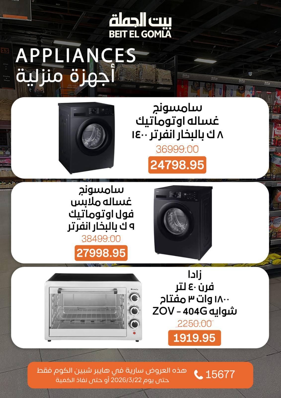عروض بيت الجملة 15-22 مارس 2026 صفحة 5 - beit elgomla offers 15-22 March 2026 page 5