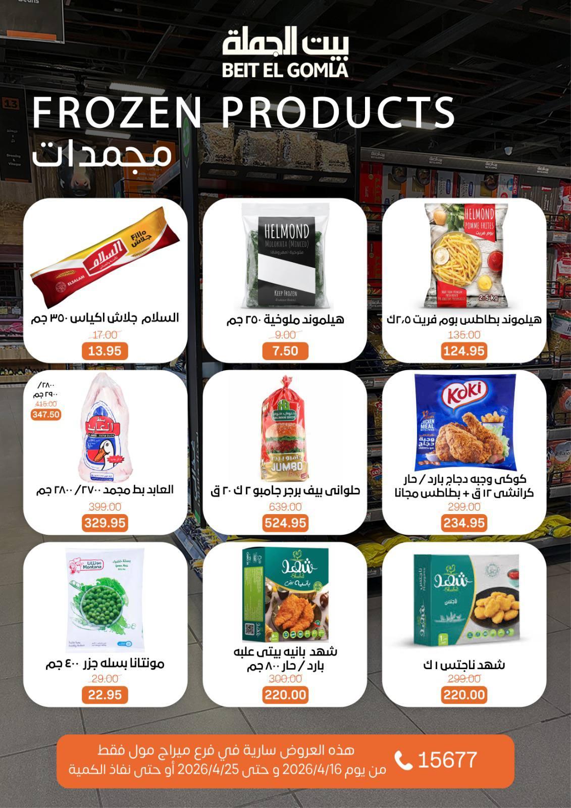 عروض بيت الجملة ميراج مول 16-25 إبريل 2026 صفحة 14