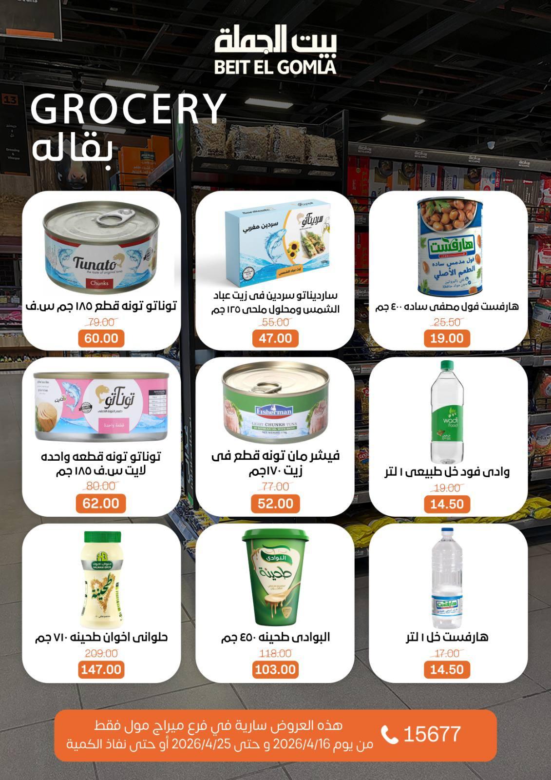 عروض بيت الجملة ميراج مول 16-25 إبريل 2026 صفحة 15