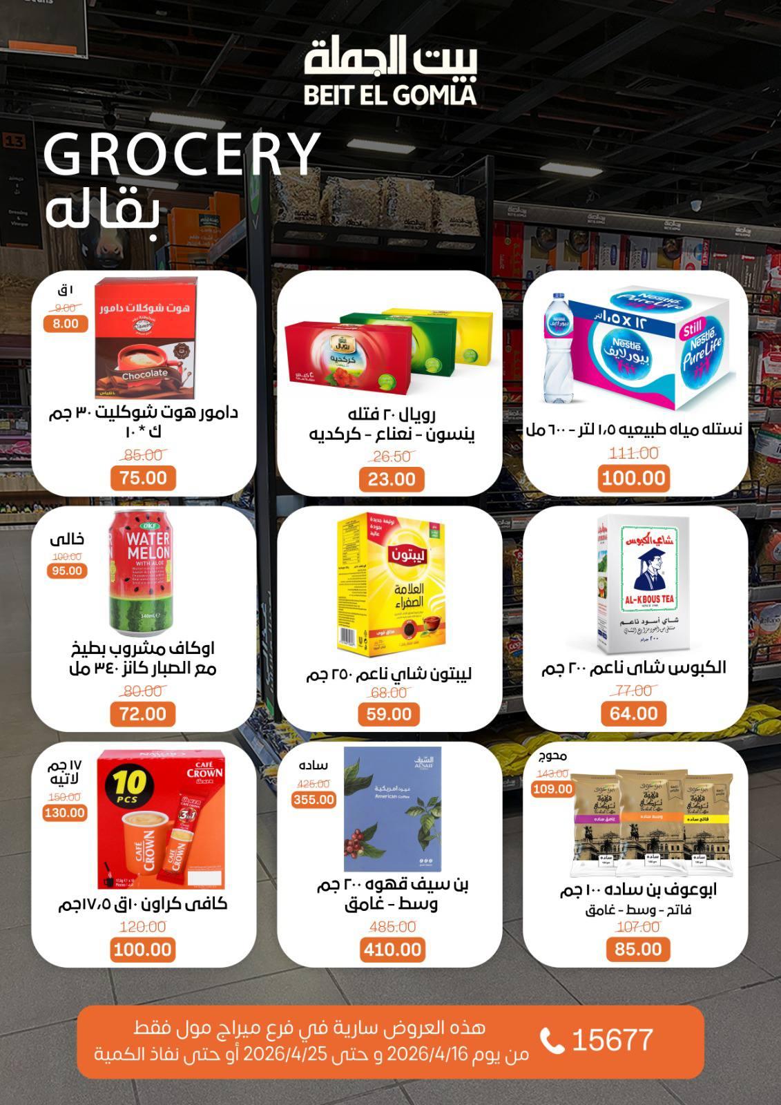 عروض بيت الجملة ميراج مول 16-25 إبريل 2026 صفحة 19