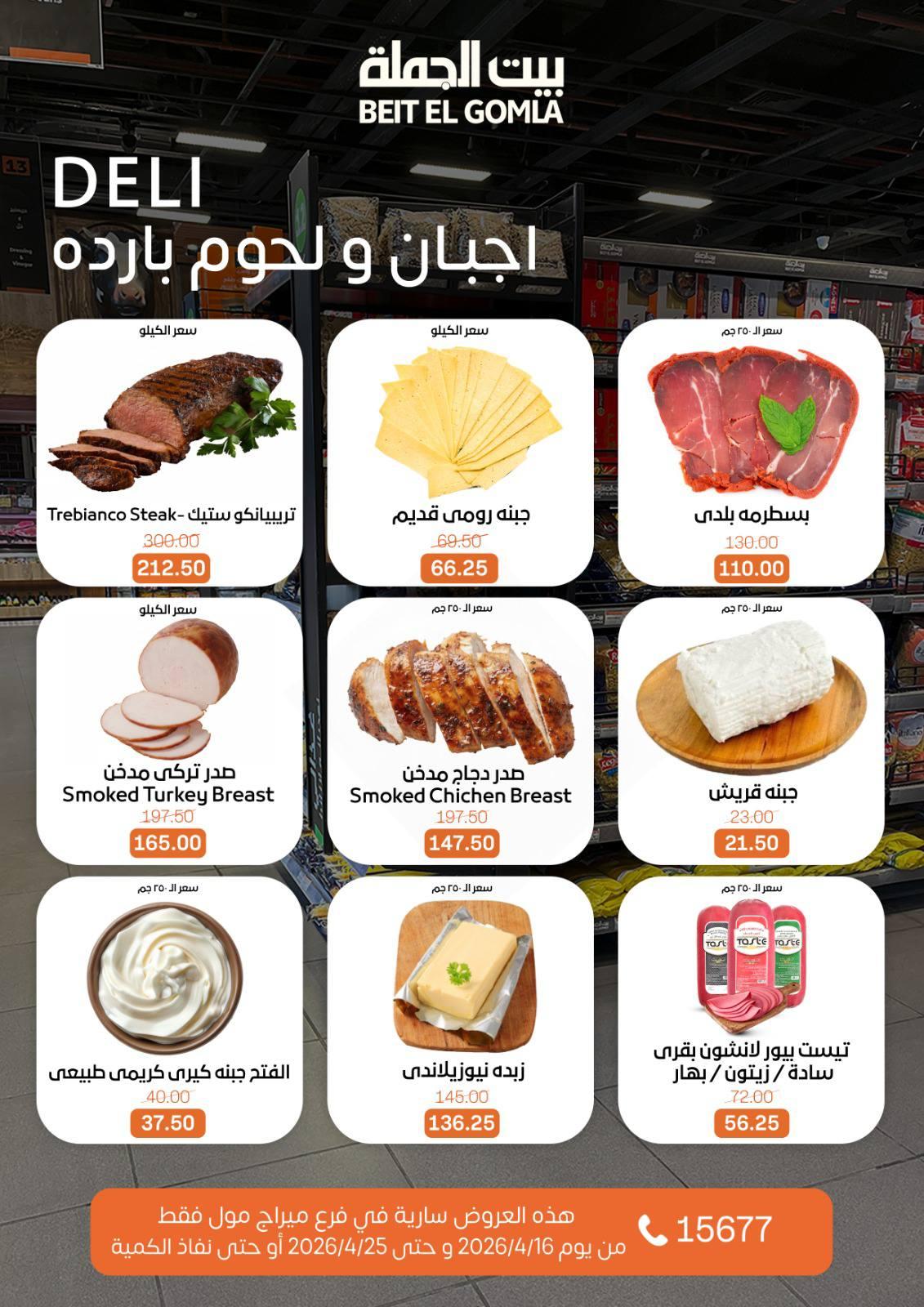 عروض بيت الجملة ميراج مول 16-25 إبريل 2026 صفحة 2