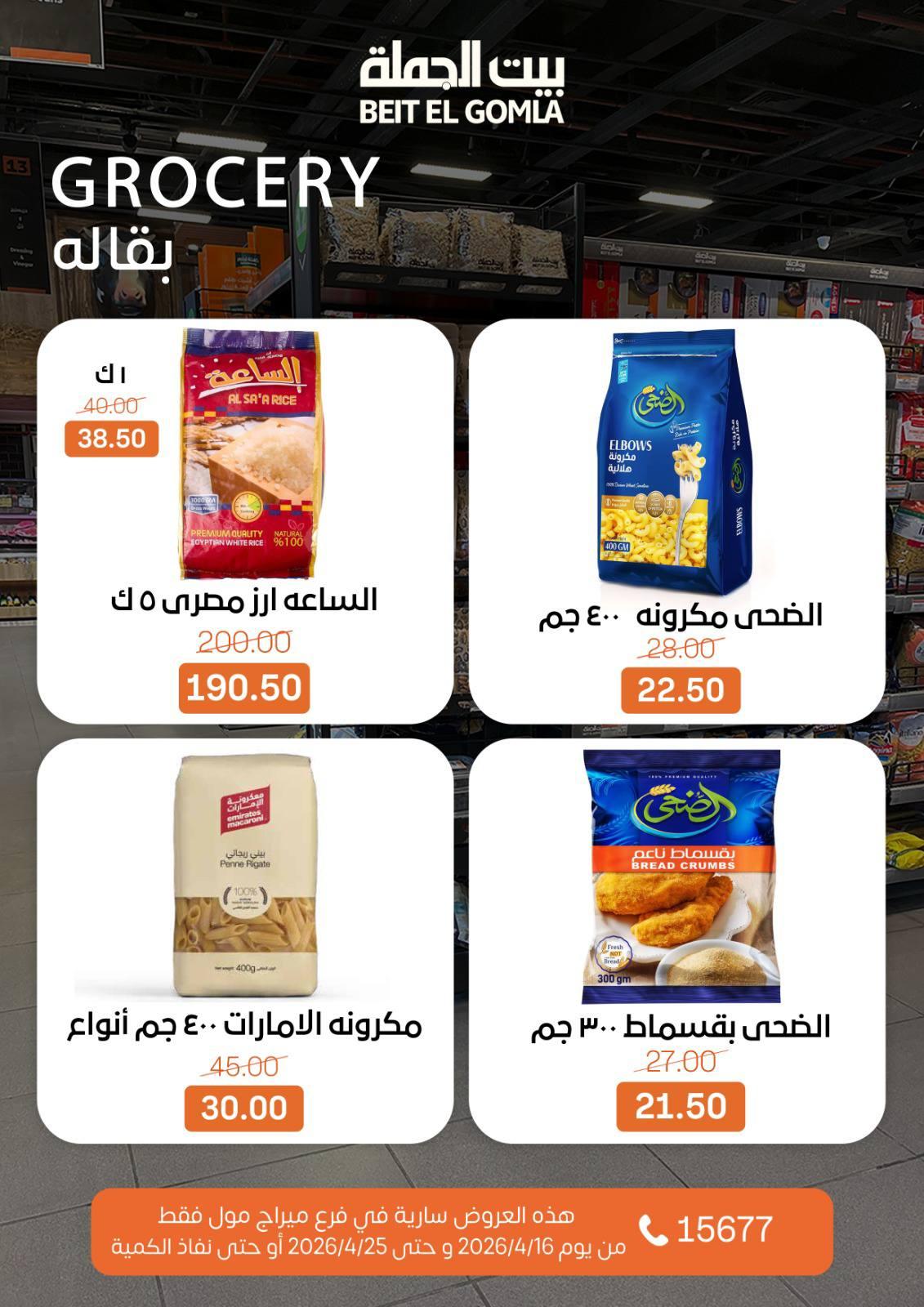 عروض بيت الجملة ميراج مول 16-25 إبريل 2026 صفحة 22