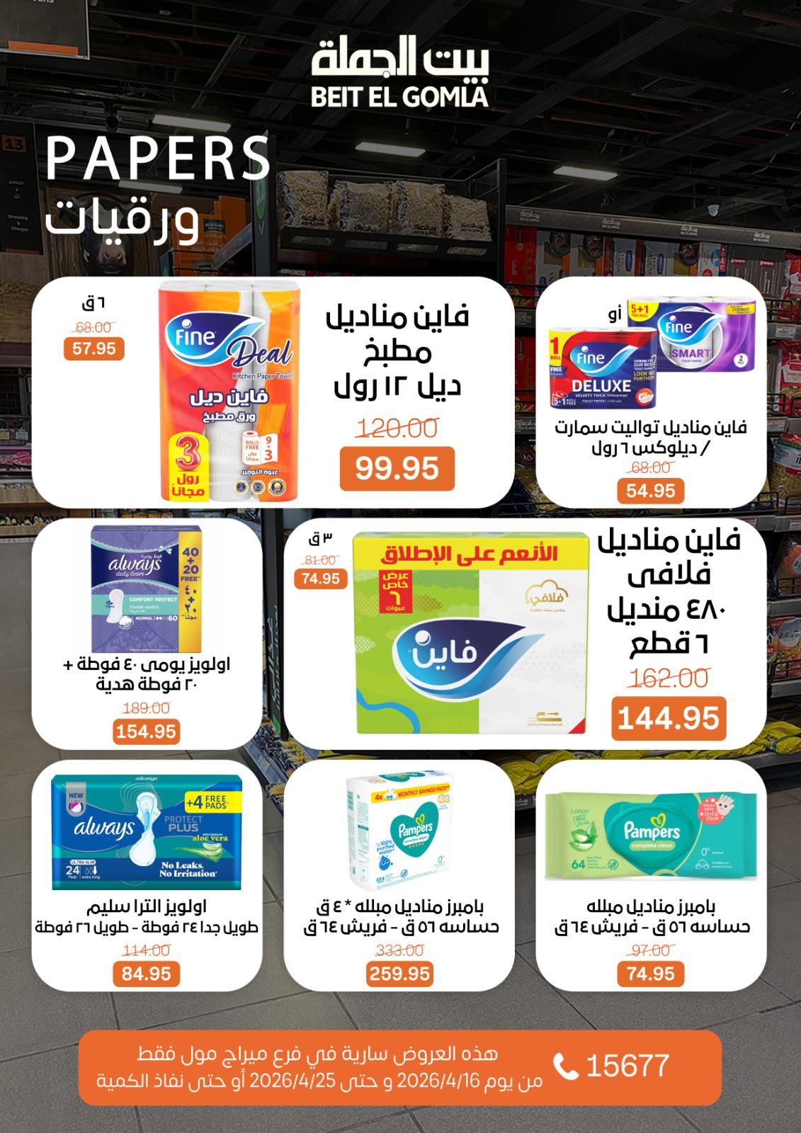 عروض بيت الجملة ميراج مول 16-25 إبريل 2026 صفحة 31