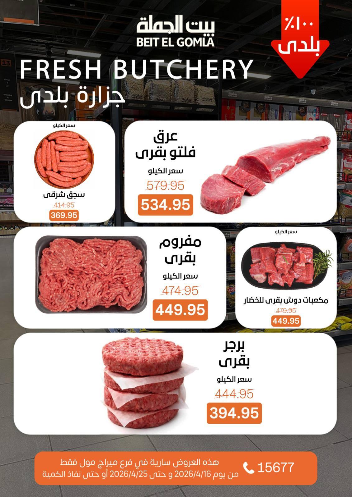 عروض بيت الجملة ميراج مول 16-25 إبريل 2026 صفحة 6