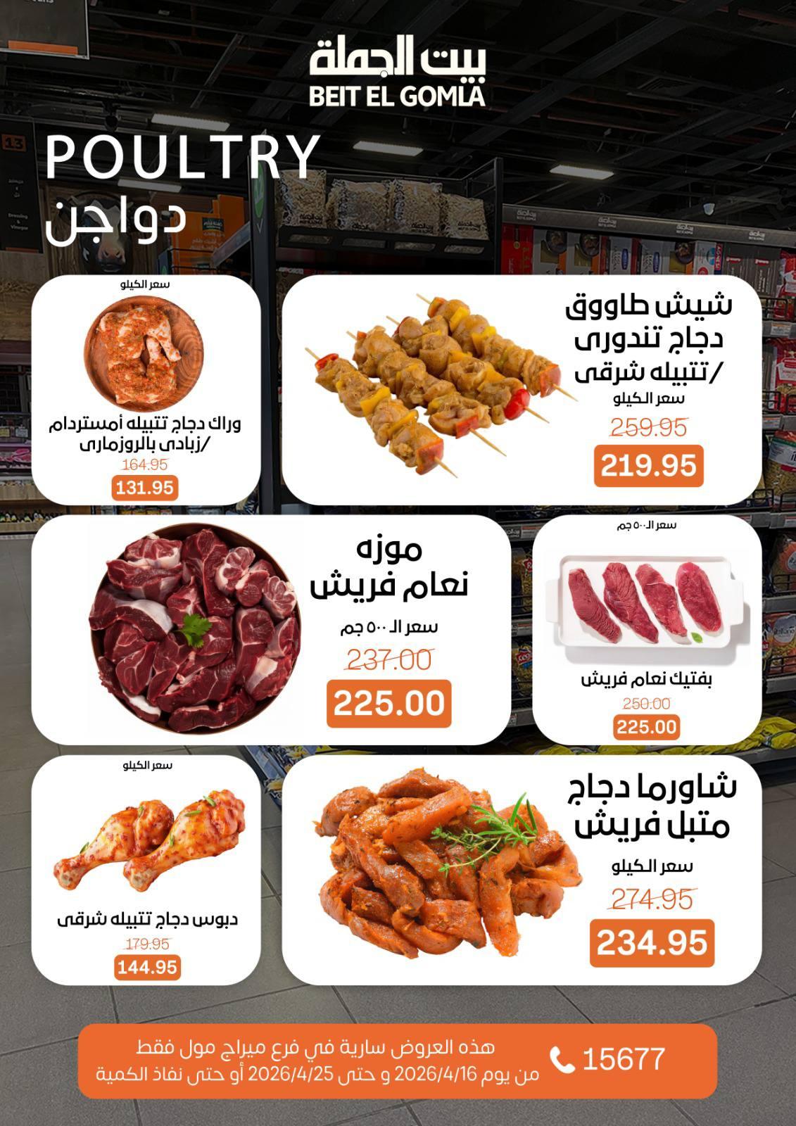 عروض بيت الجملة ميراج مول 16-25 إبريل 2026 صفحة 8