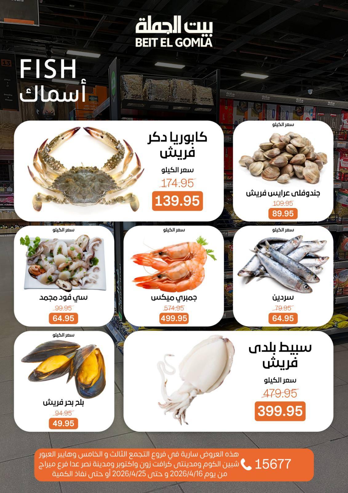 عروض بيت الجملة ماعدا ميراج مول 16-25 إبريل 2026 صفحة 10