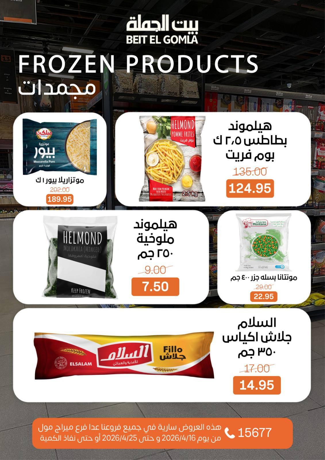 عروض بيت الجملة ماعدا ميراج مول 16-25 إبريل 2026 صفحة 14