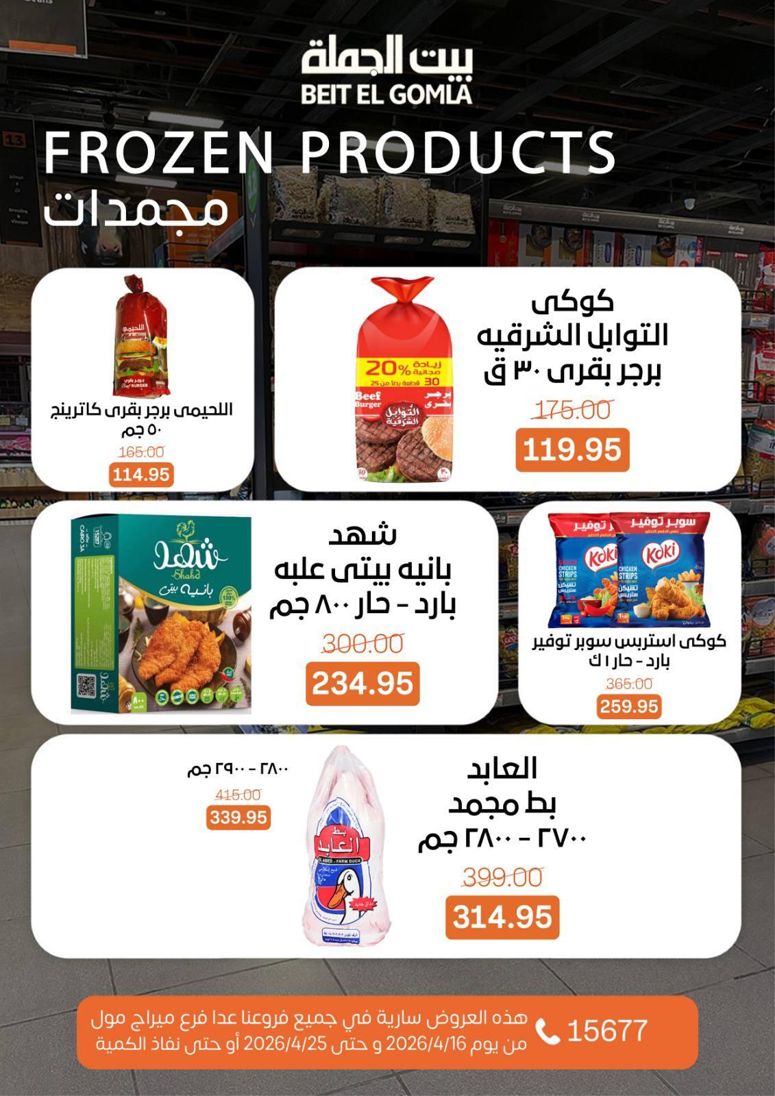 عروض بيت الجملة ماعدا ميراج مول 16-25 إبريل 2026 صفحة 15