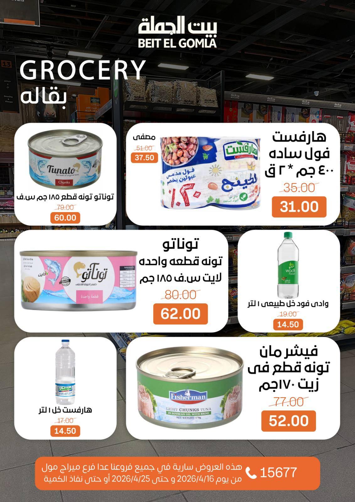 عروض بيت الجملة ماعدا ميراج مول 16-25 إبريل 2026 صفحة 16