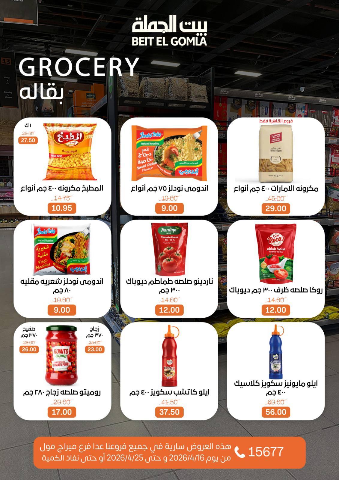عروض بيت الجملة ماعدا ميراج مول 16-25 إبريل 2026 صفحة 17