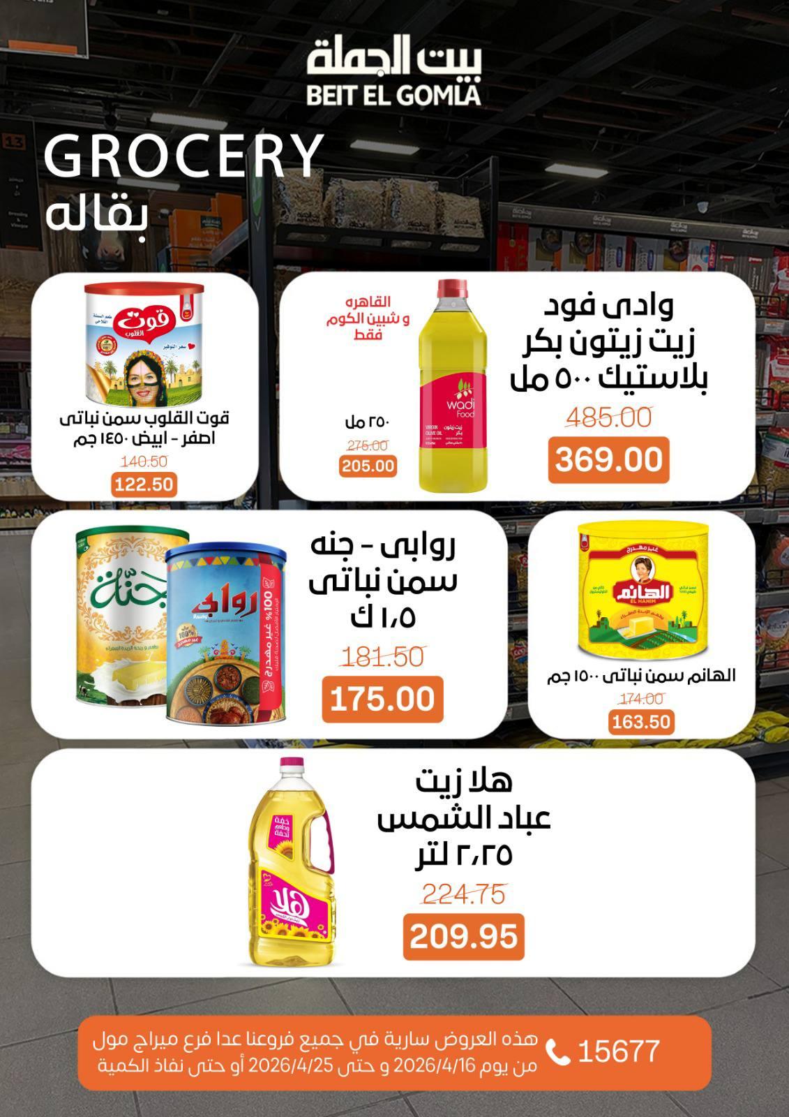 عروض بيت الجملة ماعدا ميراج مول 16-25 إبريل 2026 صفحة 19